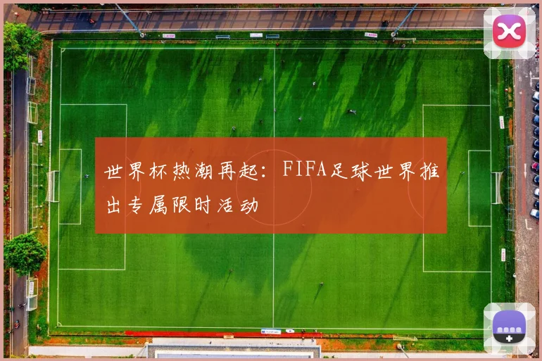 世界杯热潮再起：FIFA足球世界推出专属限时活动