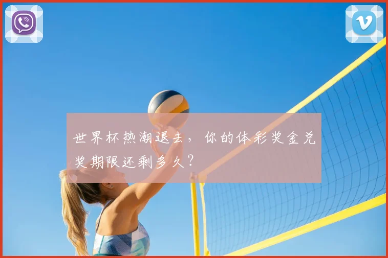 世界杯热潮退去，你的体彩奖金兑奖期限还剩多久？