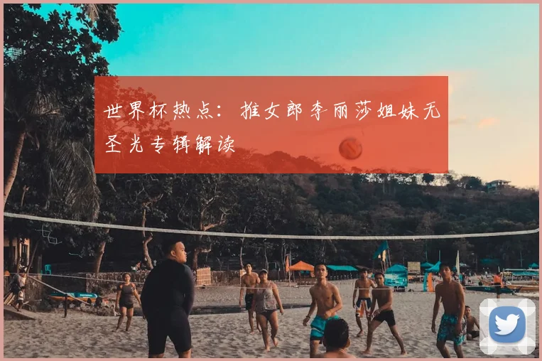 世界杯热点：推女郎李丽莎姐妹无圣光专辑解读