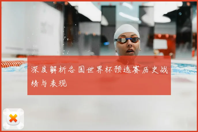 深度解析各国世界杯预选赛历史战绩与表现