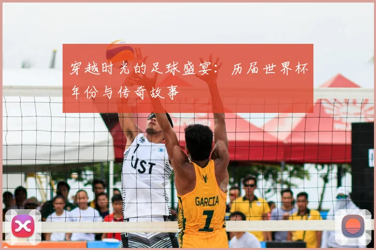 穿越时光的足球盛宴：历届世界杯年份与传奇故事
