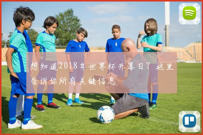 想知道2018年世界杯开幕日？这里告诉你所有关键信息