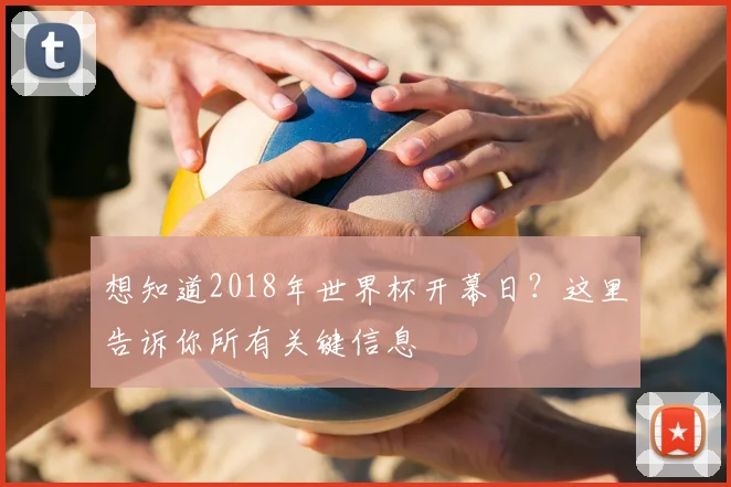 想知道2018年世界杯开幕日？这里告诉你所有关键信息