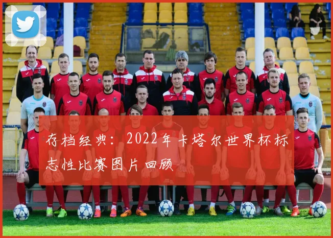 存档经典:2022年卡塔尔世界杯标志性比赛图片回顾
