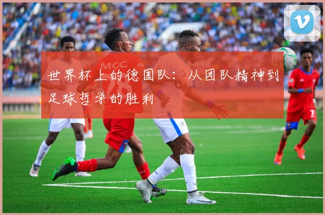世界杯上的德国队:从团队精神到足球哲学的胜利
