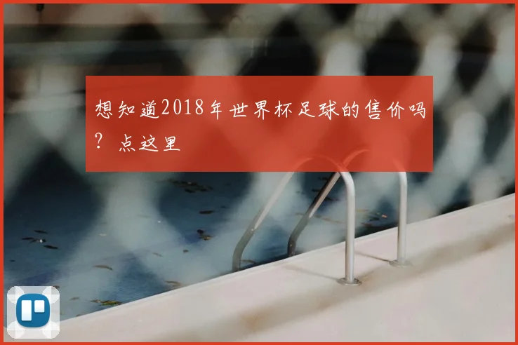 想知道2018年世界杯足球的售价吗？点这里