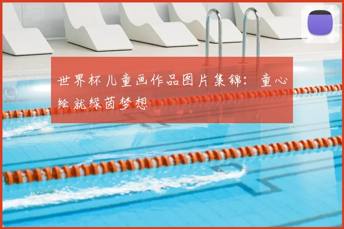 世界杯儿童画作品图片集锦:童心绘就绿茵梦想