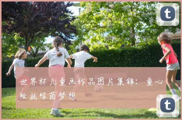 世界杯儿童画作品图片集锦：童心绘就绿茵梦想