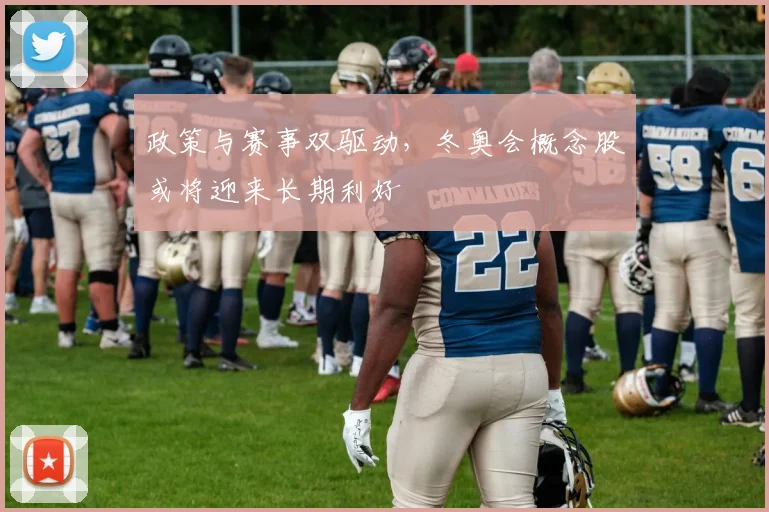 政策与赛事双驱动，冬奥会概念股或将迎来长期利好