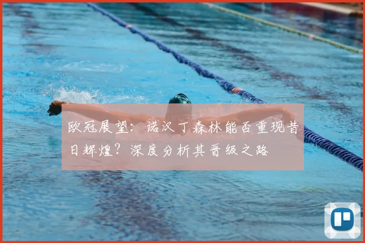 欧冠展望：诺汉丁森林能否重现昔日辉煌？深度分析其晋级之路