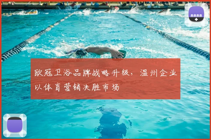 欧冠卫浴品牌战略升级，温州企业以体育营销决胜市场