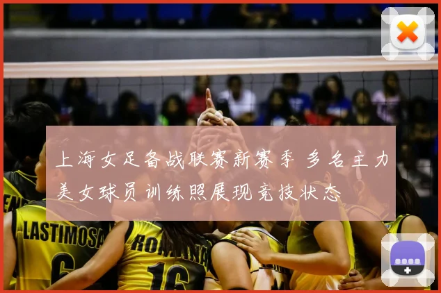 上海女足备战联赛新赛季 多名主力美女球员训练照展现竞技状态