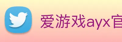 爱游戏ayx官方网登录 logo